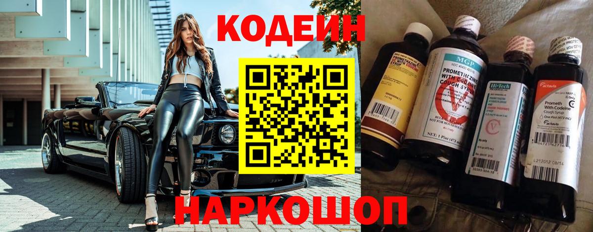 Кодеин Purple Drank Моздок
